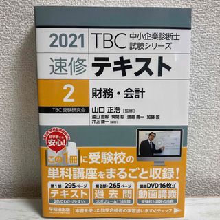 ＴＢＣ中小企業診断士試験シリーズ速修テキスト(資格/検定)