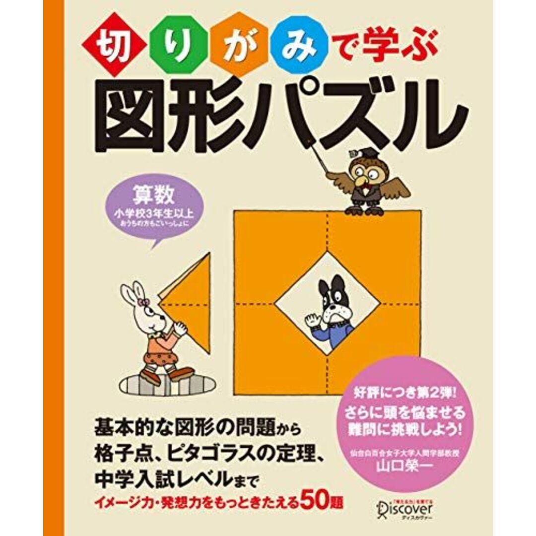 切りがみで学ぶ図形パズル 【小学校3年生以上 算数】 エンタメ/ホビーの本(語学/参考書)の商品写真