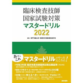 臨床検査技師国家試験対策マスタードリル2022(語学/参考書)