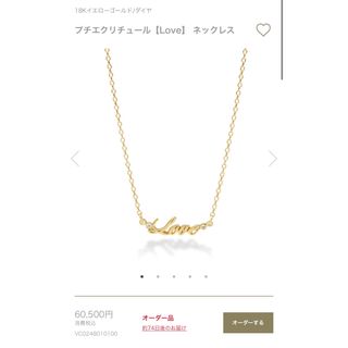 アーカー(AHKAH)の【極美品】AHKAH 18Kプチエクリチュール"Love"ダイヤモンドネックレス(ネックレス)