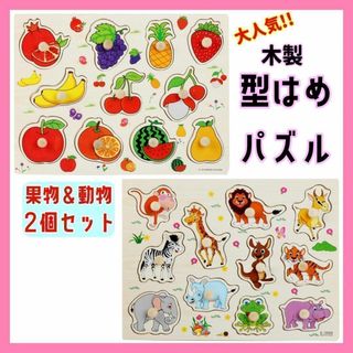 【２個セット】木製 型はめパズル 動物 果物 知育玩具 モンテッソーリ(知育玩具)