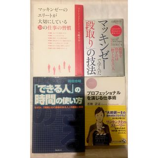 コウダンシャ(講談社)の仕事術　段取り　エリート習慣　ビジネス書おまとめセット4冊　(ビジネス/経済)