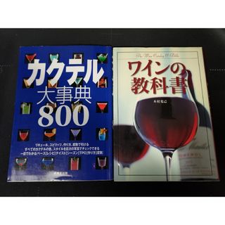 カクテル大事典８００　ワインの教科書　二冊セット(料理/グルメ)