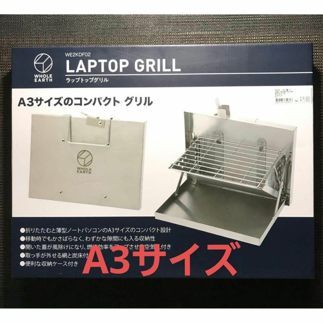 WHOLE EARTH(ホールアース)の新本未使用未開封　LAPTOP GRILL ラップトップ グリル A3サイズ スポーツ/アウトドアのアウトドア(ストーブ/コンロ)の商品写真