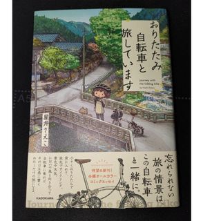 おりたたみ自転車と旅しています(文学/小説)