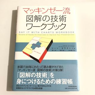 マッキンゼ－流図解の技術ワ－クブック(ビジネス/経済)