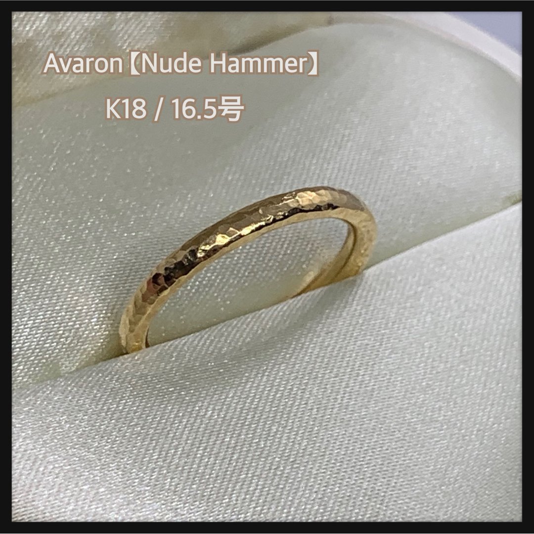 Avaron(アヴァロン)のAvaron：Nude Hammerリング K18 つち目加工 16.5号 美品 レディースのアクセサリー(リング(指輪))の商品写真