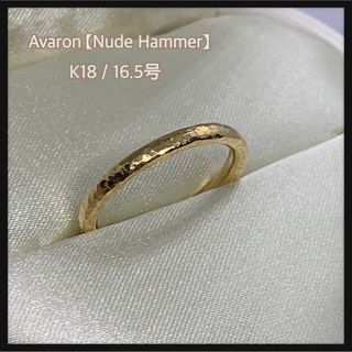 アヴァロン(Avaron)のAvaron：Nude Hammerリング K18 つち目加工 16.5号 美品(リング(指輪))