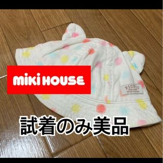 ミキハウス(mikihouse)のミキハウス　ベビー帽子(帽子)