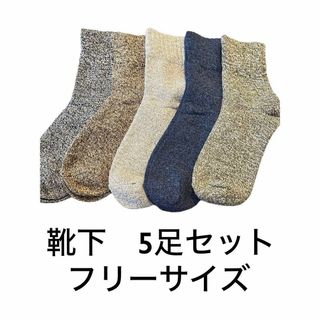 【裏起毛で温かい✨お得な5足セット】靴下　メンズ　5色入り(ソックス)