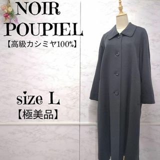 【極美品】NOIR POUPIEL　カシミヤ100%　ロング　ステンカラーコート(ロングコート)