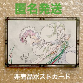 キメツノヤイバ(鬼滅の刃)の鬼滅の刃  ダイニング  非売品  おすそ分けポストカード  不死川実弥  実弥(その他)