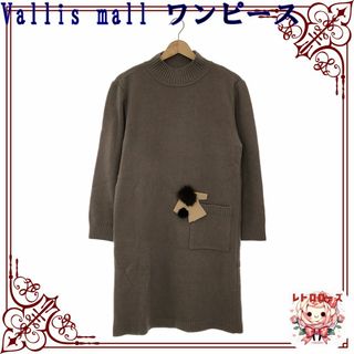 ワンピース(ONE PIECE)のVallis mall ワンピース コクーンライン ニット ポケット(ロングワンピース/マキシワンピース)