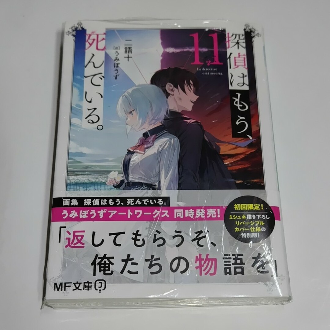 探偵はもう、死んでいる。 11巻 初版 MF文庫J エンタメ/ホビーの本(文学/小説)の商品写真