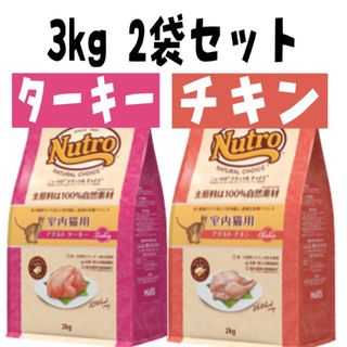 ニュートロ(Nutro（TM）)のニュートロ・ナチュラルチョイス・アダルトチキン・アダルトターキー3kgセット(ペットフード)