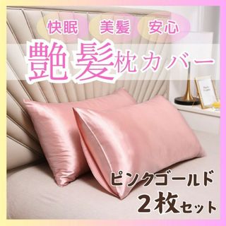 枕カバー 50×60 2枚組 艶髪 快眠 枕カバー 寝具(枕)