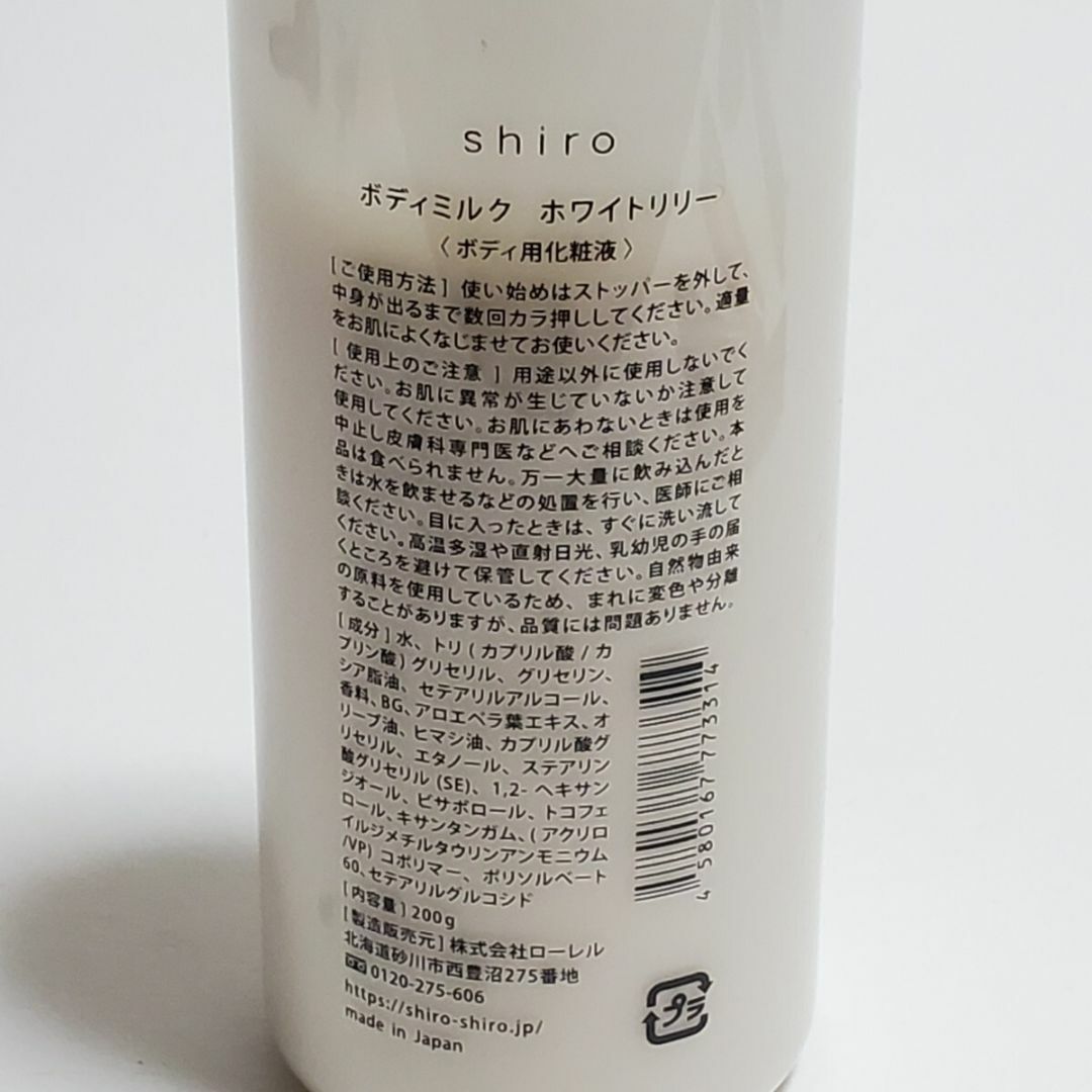 shiro(シロ)のSHIRO ボディミルク ホワイトリリー ボディ用化粧液 200g ユーズド品 コスメ/美容のボディケア(ボディローション/ミルク)の商品写真