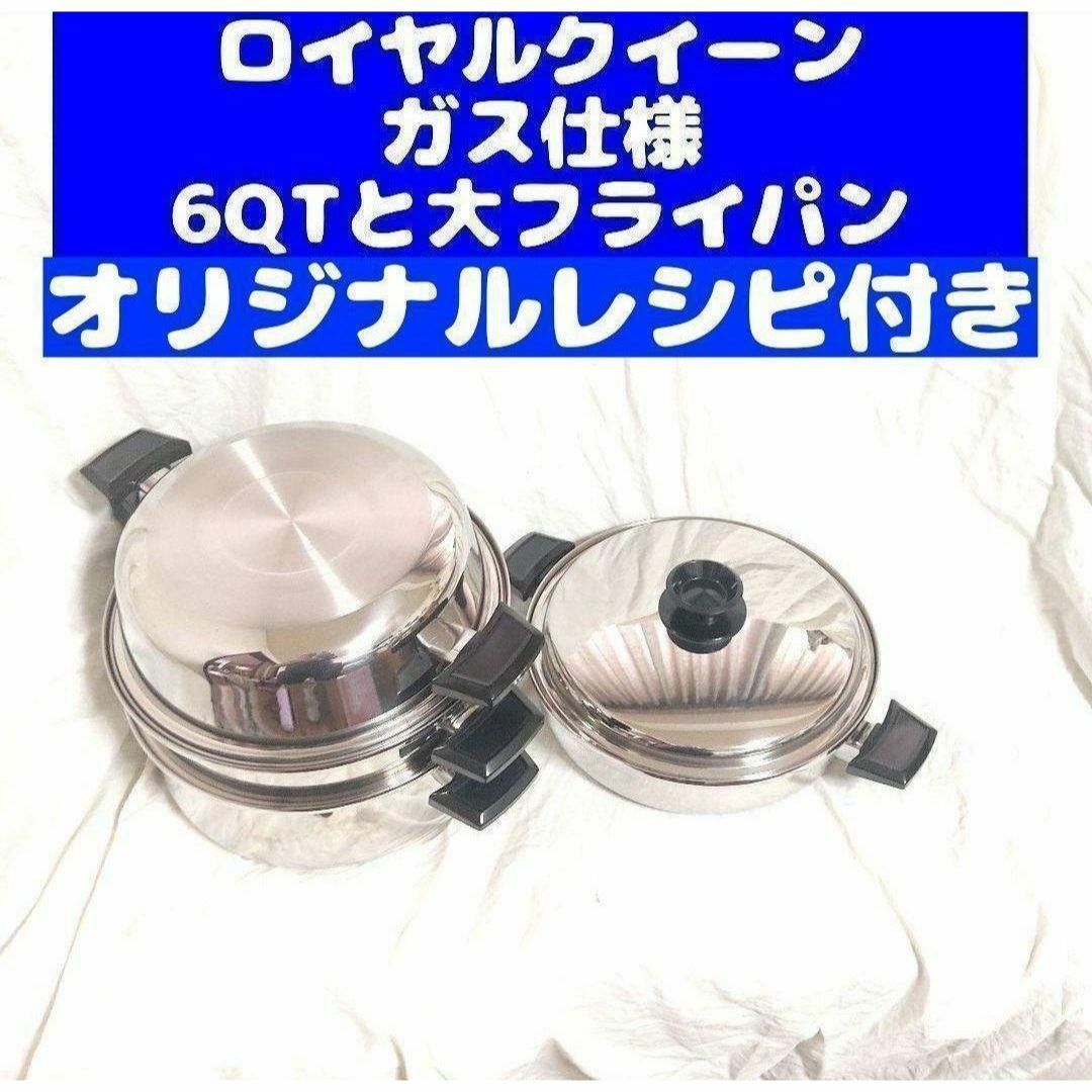 ガス仕様です　ロイヤルクイーン 6QTと大フライパン インテリア/住まい/日用品のキッチン/食器(その他)の商品写真