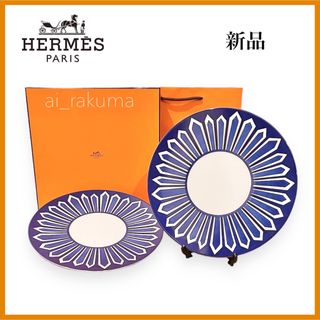 エルメス(Hermes)の新品・廃盤希少 ☆HERMES エルメス ブルーダイユール ディナープレート2枚(食器)