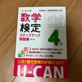 【4月末処分】ユーキャンの数学検定ステップアップ問題集4級(資格/検定)