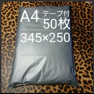 A4 宅配ビニール袋 50枚 ワンタッチ テープ付 グレー(ラッピング/包装)