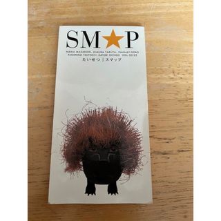 スマップ(SMAP)の即購入OK！ 現在最安値！ SMAP たいせつ CD(ポップス/ロック(邦楽))