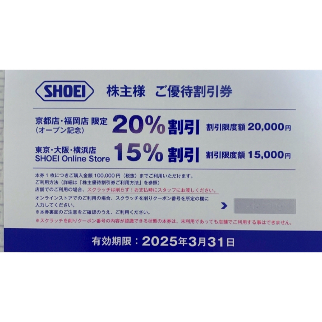 SHOEI  ショーエイ の株主優待券(20%、15%割引券) エンタメ/ホビーのエンタメ その他(その他)の商品写真