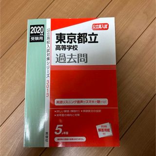 【4月末処分】都立高校　過去問　2020年(語学/参考書)