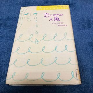 カドカワショテン(角川書店)の恋におちた人魚(文学/小説)