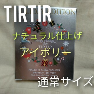 ティルティル(TIRTIR)の【新品・未開封】ティルティル＊TIRTIR＊ホリデーエディション2023(ファンデーション)