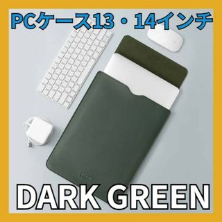 【ダークグリーン】13インチ 14インチ対応 ノート PCケース iPadケース(その他)