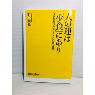 S0318-075　人の運は「少食」にあり : 「プチ断食」がカラダとココロ(文学/小説)