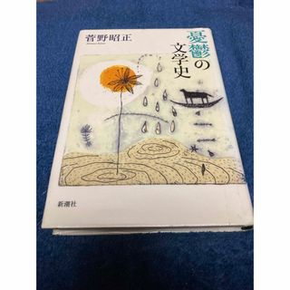 シンチョウシャ(新潮社)の憂鬱の文学史(文学/小説)