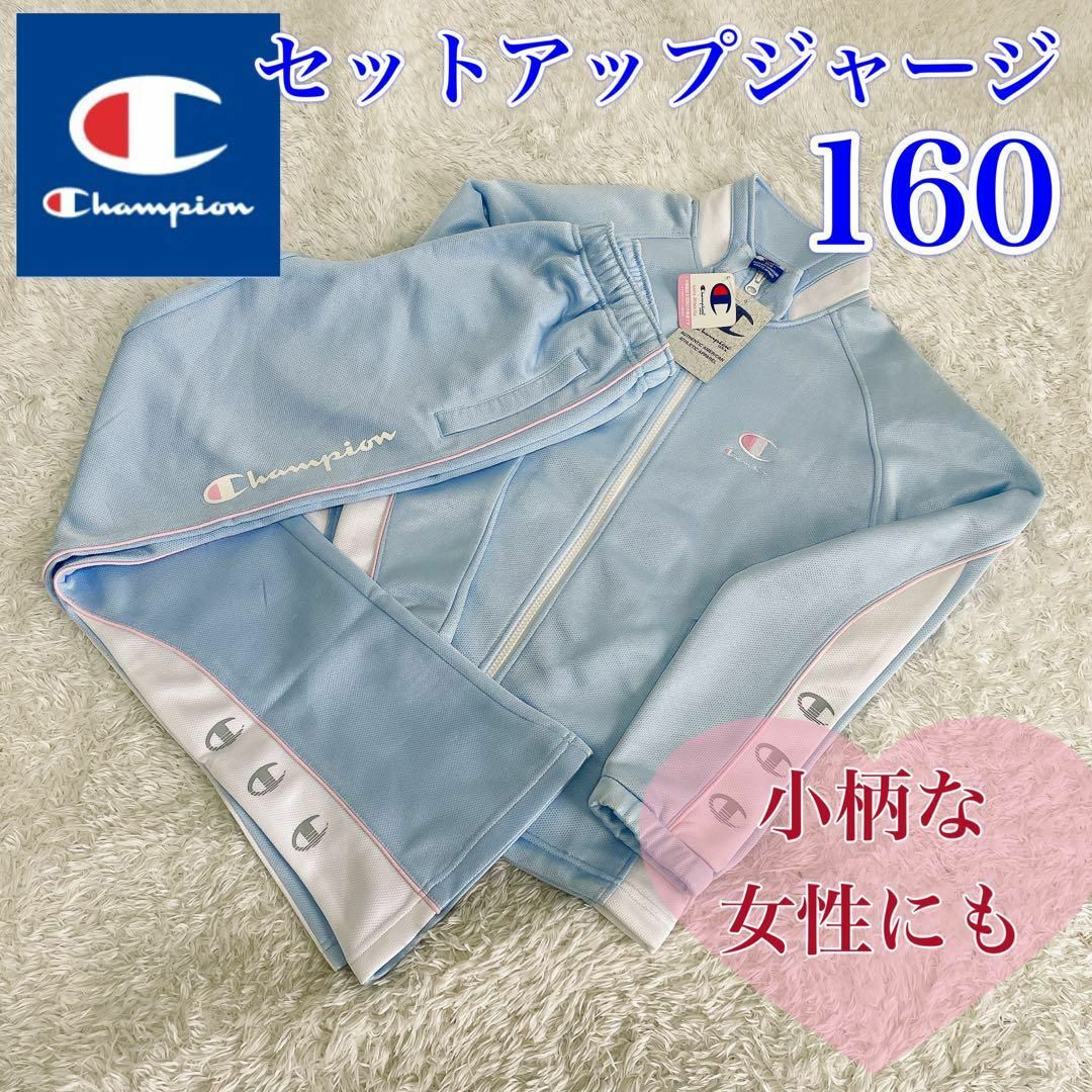 Champion(チャンピオン)の【タグ付未使用】Champion チャンピオン　セットアップジャージ　160 青 キッズ/ベビー/マタニティのキッズ服女の子用(90cm~)(その他)の商品写真