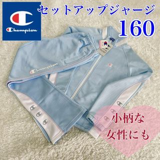 Champion - 【タグ付未使用】Champion チャンピオン　セットアップジャージ　160 青