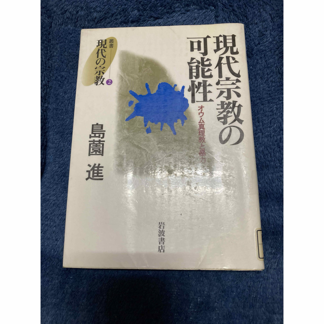 岩波書店(イワナミショテン)の現代宗教の可能性　オウム真理教と暴力 （叢書現代の宗教　２） 島薗進／著 エンタメ/ホビーの本(人文/社会)の商品写真