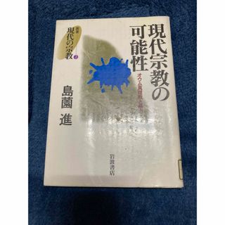 イワナミショテン(岩波書店)の現代宗教の可能性　オウム真理教と暴力 （叢書現代の宗教　２） 島薗進／著(人文/社会)