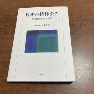 日本の持株会社(ビジネス/経済)