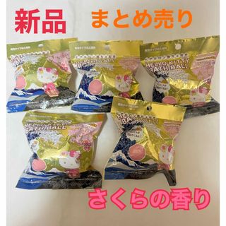 サンリオ(サンリオ)のハローキティ　バスボール　さくらの香り(入浴剤/バスソルト)