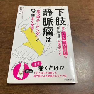 下肢静脈瘤は「足の甲テーピング」で９割よくなる！(健康/医学)