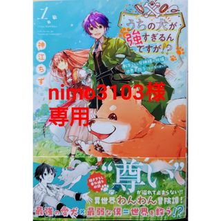 シュフトセイカツシャ(主婦と生活社)のうちの犬が強すぎるんですが！？１　と　異世界転生で賢者になって冒険者生活７(その他)