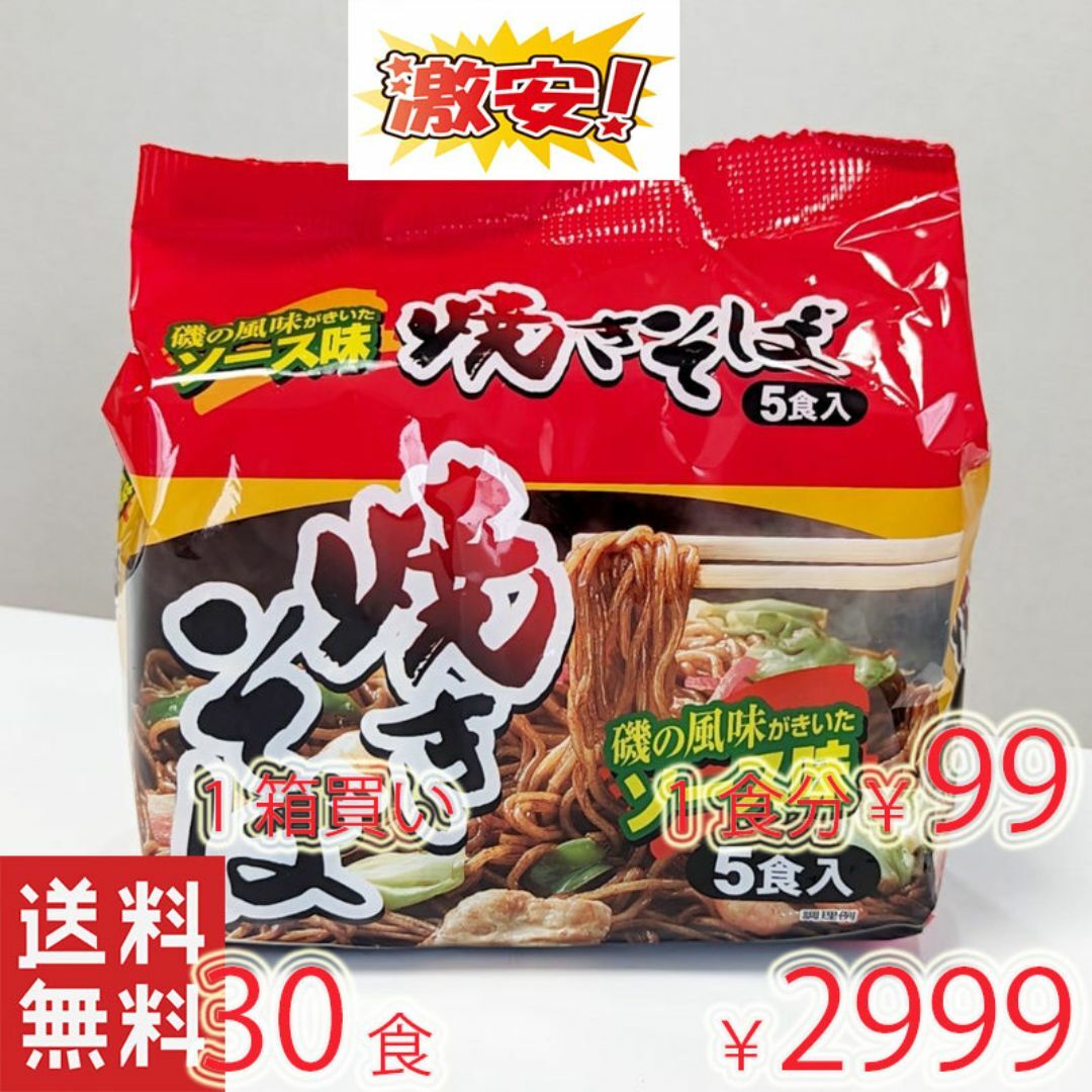 NEW激安1箱買い　6袋＊5食分　激うま　焼きそば 　磯の風味がきいたソース味 食品/飲料/酒の食品(麺類)の商品写真