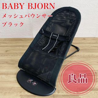 ベビービョルン(BABYBJORN)の【良品】BABY BJORN ベビービョルン　メッシュバウンサー　ブラック(その他)