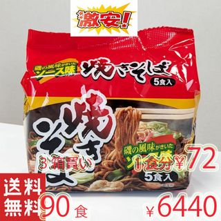 激安3箱買い　18袋＊5食分　激うま　焼きそば 　磯の風味がきいたソース味(麺類)