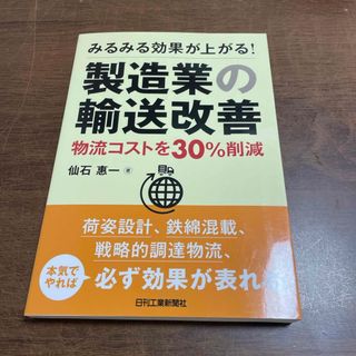 みるみる効果が上がる！製造業の輸送改善(科学/技術)