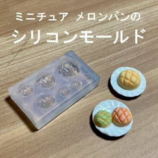 ミニチュア メロンパンが作れるシリコン モールド ハンドメイド レジン 粘土(その他)