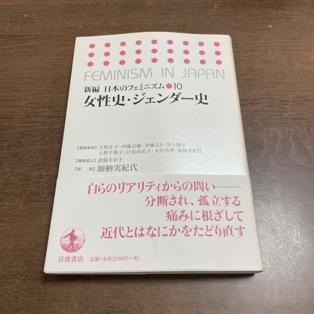 新編日本のフェミニズム エンタメ/ホビーの本(人文/社会)の商品写真