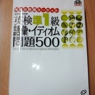 旺文社 - 英研分野別タ－ゲット英検準１級語彙イディオム問題５００