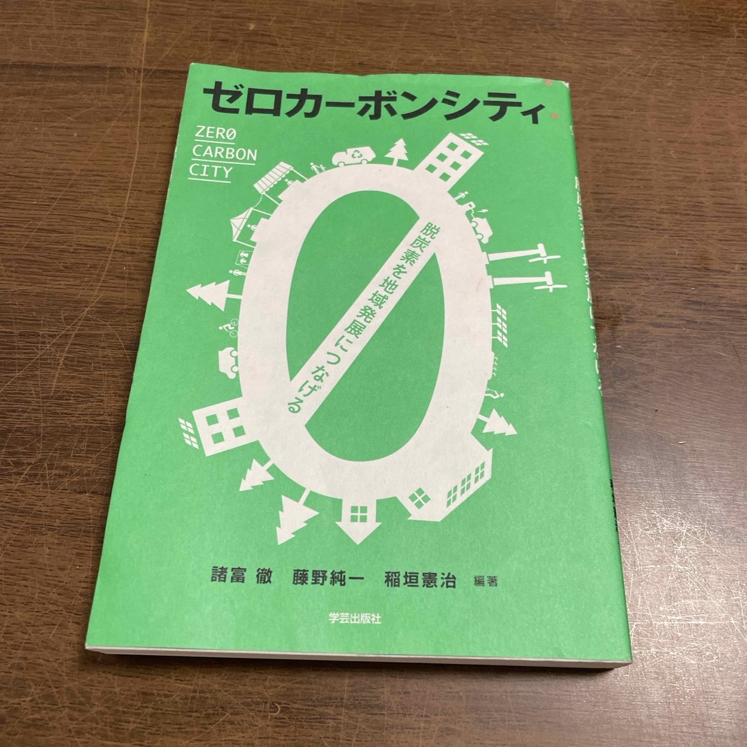 ゼロカーボンシティ エンタメ/ホビーの本(人文/社会)の商品写真