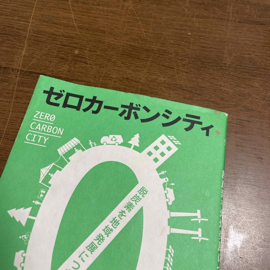 ゼロカーボンシティ エンタメ/ホビーの本(人文/社会)の商品写真